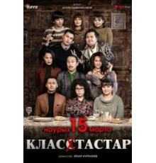 Одноклассники (2018)