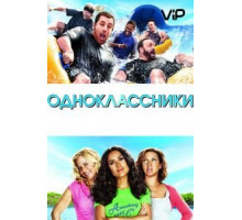 Одноклассники (2010)