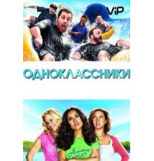 Одноклассники (2010)