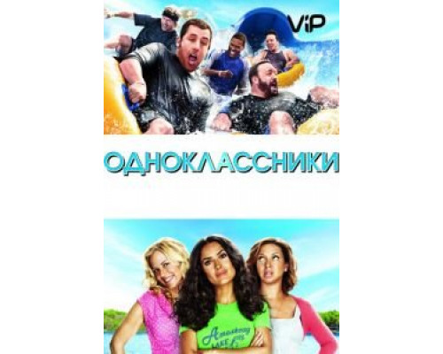 Одноклассники  (фильм 2010) смотреть онлайн