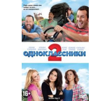 Одноклассники 2 (2013)