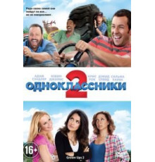 Одноклассники 2 (2013)