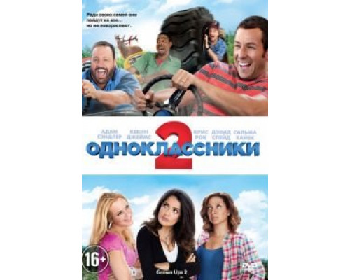 Одноклассники 2  (фильм 2013) смотреть онлайн