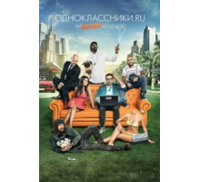 Одноклассники.ru: НаCLICKай удачу (2012)