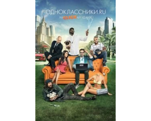 Одноклассники.ru: НаCLICKай удачу  (фильм 2012) смотреть онлайн