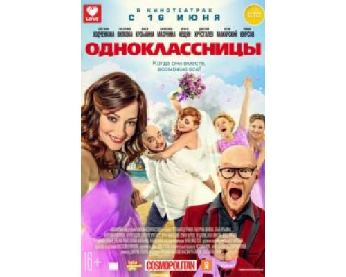 Одноклассницы  (фильм 2016) смотреть онлайн