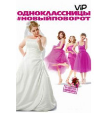 Одноклассницы: Новый поворот (2017)