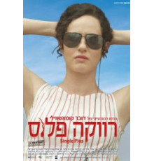 Одноместный (2012)