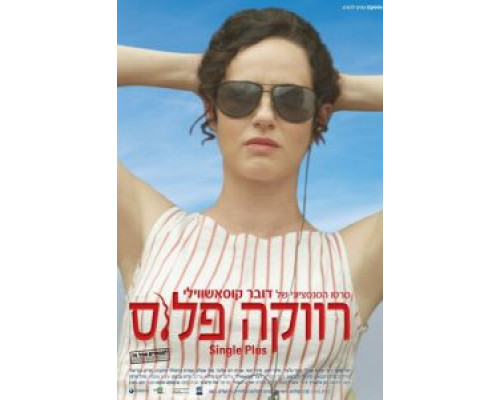 Одноместный  (фильм 2012) смотреть онлайн