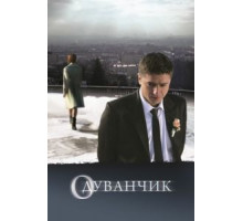 Одуванчик (2011)