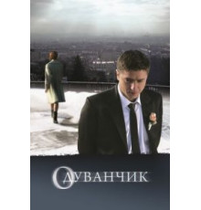 Одуванчик (2011)