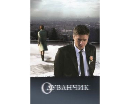 Одуванчик  (фильм 2011) смотреть онлайн