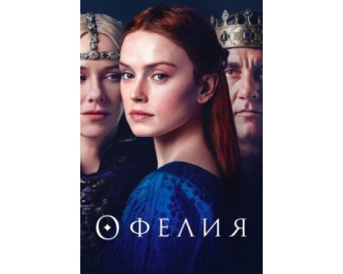 Офелия  (фильм 2018) смотреть онлайн
