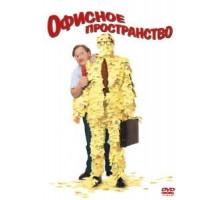 Офисное пространство (1999)
