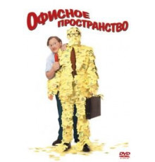 Офисное пространство (1999)