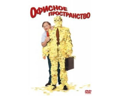 Офисное пространство  (фильм 1999) смотреть онлайн
