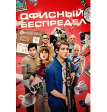 Офисный беспредел (2018)