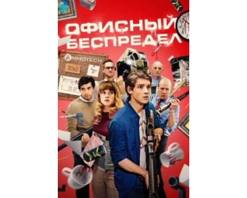 Офисный беспредел  (фильм 2018) смотреть онлайн