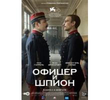 Офицер и шпион (2019)