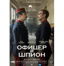 Офицер и шпион (2019)