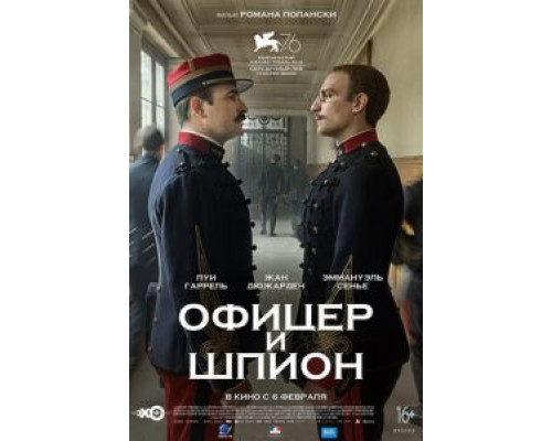 Офицер и шпион  (фильм 2019) смотреть онлайн