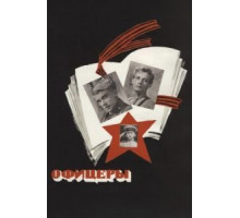 Офицеры (1971)