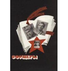 Офицеры (1971)