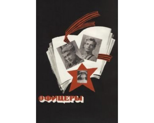 Офицеры  (фильм 1971) смотреть онлайн