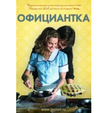 Официантка (2007)