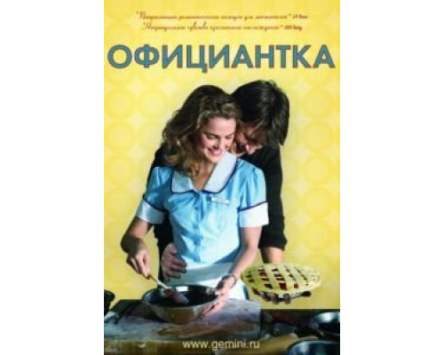 Официантка  (фильм 2007) смотреть онлайн