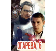 Огарева, 6 (1981)
