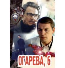 Огарева, 6 (1981)