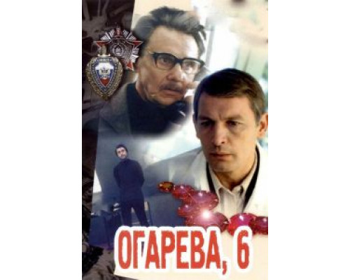 Огарева, 6  (фильм 1981) смотреть онлайн