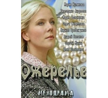 Ожерелье (2013)