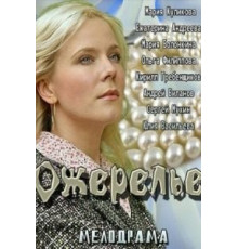 Ожерелье (2013)