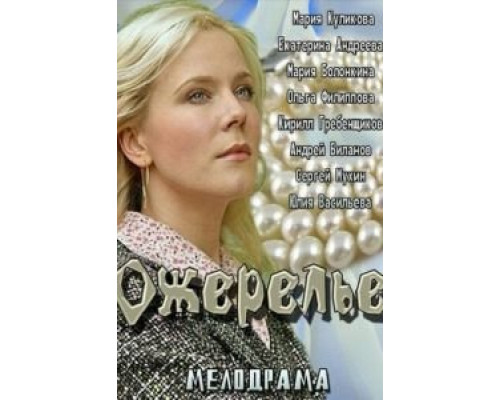Ожерелье  (фильм 2013) смотреть онлайн
