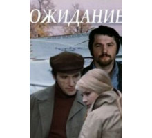Ожидание (1981)