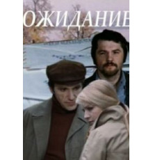 Ожидание (1981)