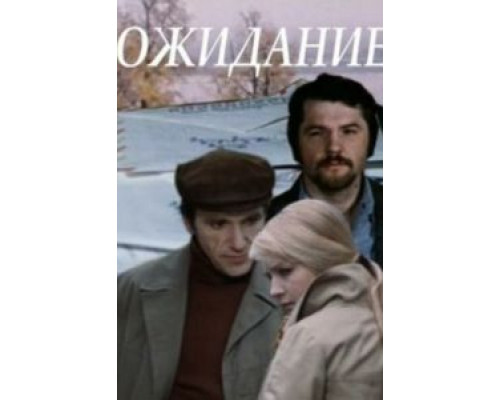 Ожидание  (фильм 1981) смотреть онлайн