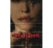 Ожидание (2007)