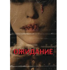 Ожидание (2007)