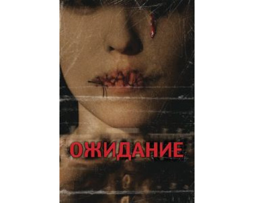 Ожидание  (фильм 2007) смотреть онлайн
