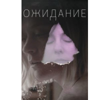 Ожидание (2013)