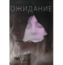 Ожидание (2013)