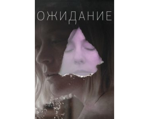 Ожидание  (фильм 2013) смотреть онлайн