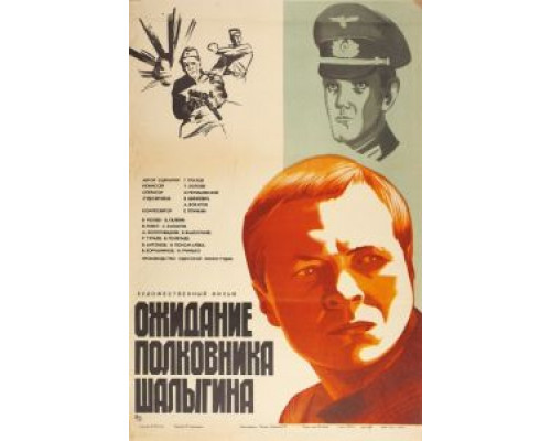 Ожидание полковника Шалыгина  (фильм 1981) смотреть онлайн