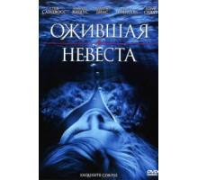 Ожившая невеста (2010)