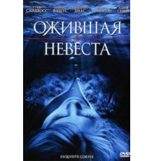 Ожившая невеста (2010)