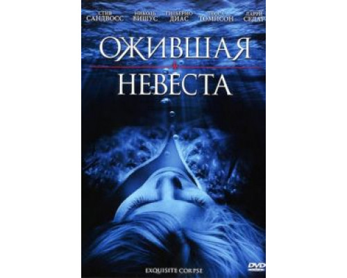 Ожившая невеста  (фильм 2010) смотреть онлайн