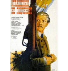 Оглашению не подлежит (1987)